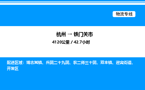 杭州到鐵門(mén)關(guān)市物流專(zhuān)線(xiàn)-杭州至鐵門(mén)關(guān)市貨運(yùn)公司