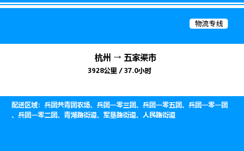 杭州到五家渠市物流專(zhuān)線-杭州至五家渠市貨運(yùn)公司