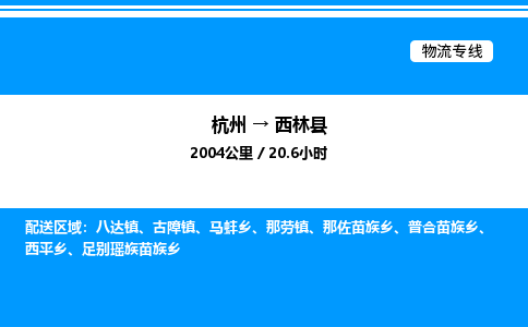 杭州到西林縣物流專線-杭州至西林縣貨運公司