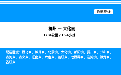 杭州到大化縣物流專(zhuān)線-杭州至大化縣貨運(yùn)公司