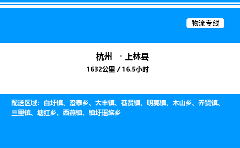 杭州到上林縣物流專(zhuān)線(xiàn)-杭州至上林縣貨運(yùn)公司