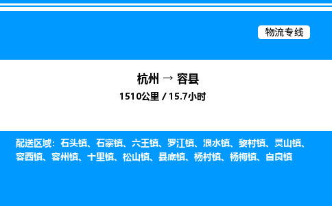 杭州到榮縣物流專(zhuān)線(xiàn)-杭州至榮縣貨運(yùn)公司