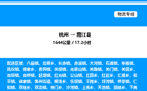 杭州到南江縣物流專線-杭州至南江縣貨運公司