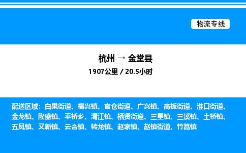 杭州到金堂縣物流專(zhuān)線-杭州至金堂縣貨運(yùn)公司