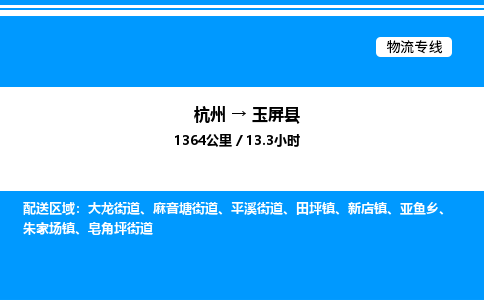 杭州到玉屏縣物流專(zhuān)線-杭州至玉屏縣貨運(yùn)公司