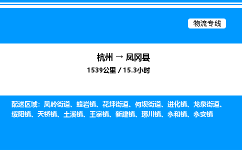 杭州到鳳岡縣物流專線-杭州至鳳岡縣貨運(yùn)公司