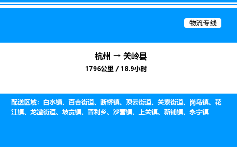杭州到關嶺縣物流專線-杭州至關嶺縣貨運公司