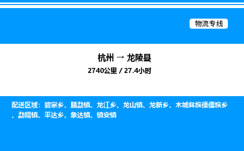 杭州到龍陵縣物流專線-杭州至龍陵縣貨運(yùn)公司