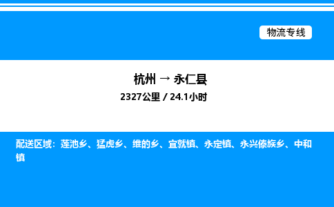 杭州到永仁縣物流專(zhuān)線(xiàn)-杭州至永仁縣貨運(yùn)公司