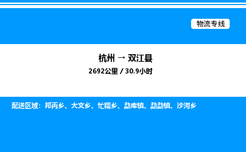 杭州到雙江縣物流專(zhuān)線-杭州至雙江縣貨運(yùn)公司