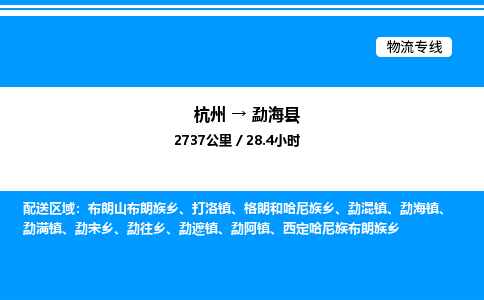 杭州到勐?？h物流專線-杭州至勐?？h貨運(yùn)公司