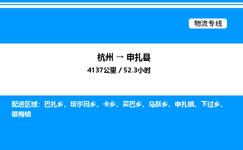 杭州到申扎縣物流專(zhuān)線-杭州至申扎縣貨運(yùn)公司