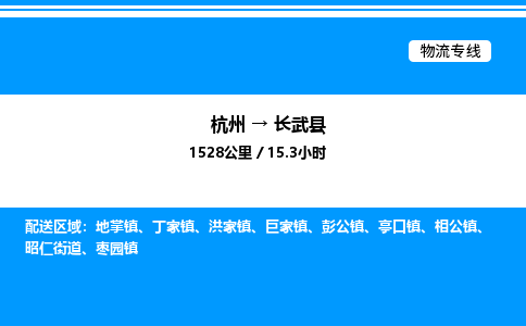 杭州到長(zhǎng)武縣物流專(zhuān)線-杭州至長(zhǎng)武縣貨運(yùn)公司
