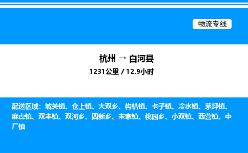 杭州到白河縣物流專(zhuān)線(xiàn)-杭州至白河縣貨運(yùn)公司