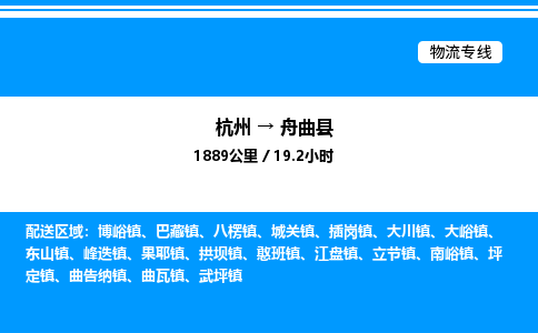 杭州到舟曲縣物流專線-杭州至舟曲縣貨運公司