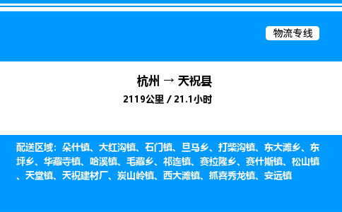 杭州到天?？h物流專線-杭州至天?？h貨運公司