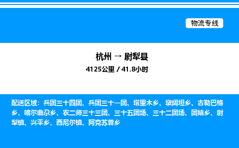 杭州到尉犁縣物流專(zhuān)線-杭州至尉犁縣貨運(yùn)公司