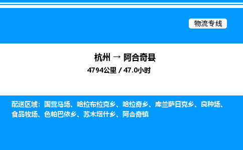 杭州到阿合奇縣物流專(zhuān)線-杭州至阿合奇縣貨運(yùn)公司