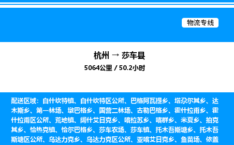 杭州到莎車(chē)縣物流專(zhuān)線(xiàn)-杭州至莎車(chē)縣貨運(yùn)公司