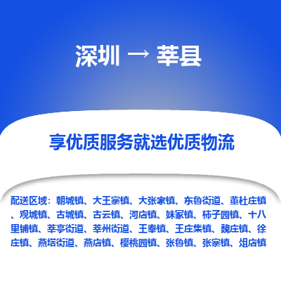 深圳到莘縣物流專(zhuān)線_深圳至莘縣貨運(yùn)公司