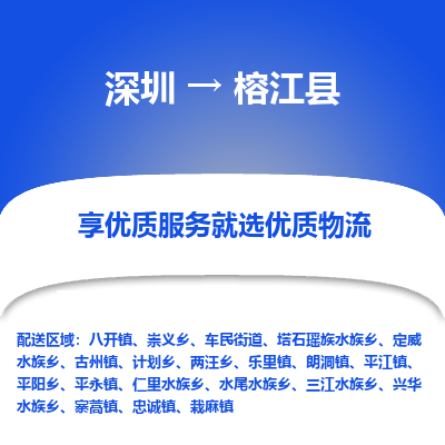 深圳到榕江縣物流專(zhuān)線_深圳至榕江縣貨運(yùn)公司