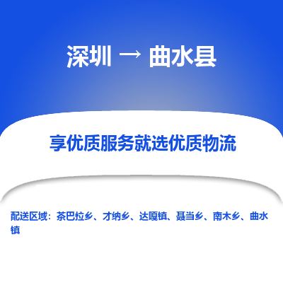 深圳到曲水縣貨運公司(當(dāng)天派送）