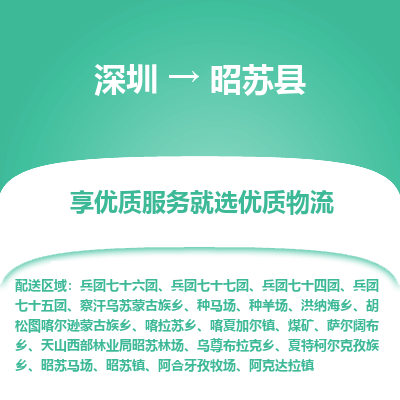 深圳到昭蘇縣物流專線_深圳至昭蘇縣貨運公司